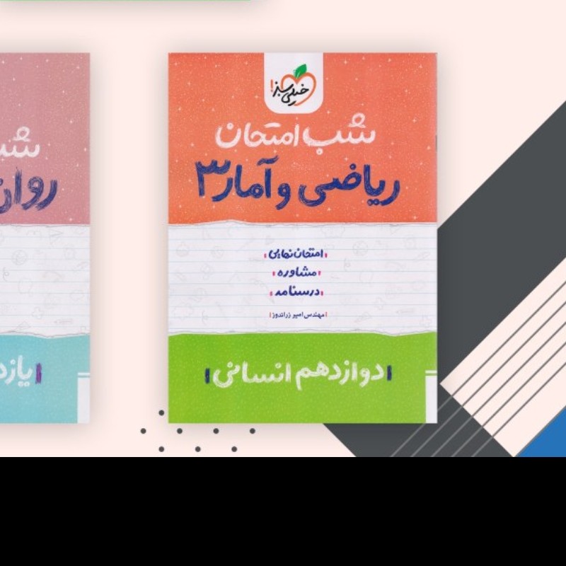 کتاب شب امتحان ریاضی وآمار دوازدهم