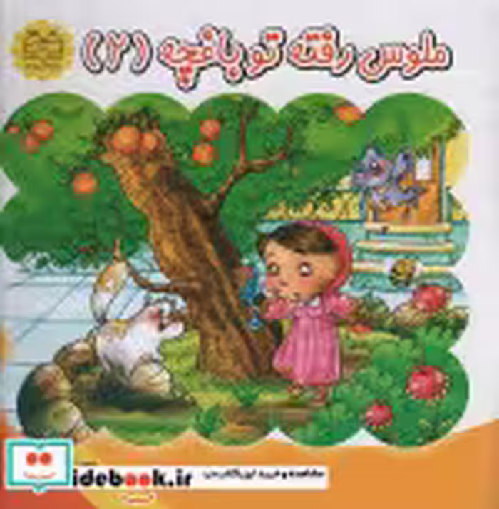 قیمت و خرید کتاب ملوس رفته تو باغچه 2 اثر فهیمه داوودی مقدم | ایده بوک