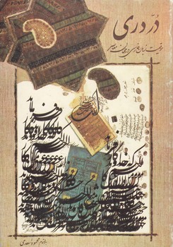خرید کتاب در دری؛ موقعیت زبان فارسی در جهان معاصر — کتابسرای طه
