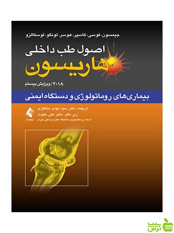 اصول طب داخلی هاریسون روماتولوژی و دستگاه ایمنی ارجمند - سیب ترش - SibTorsh