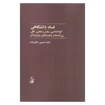 کتاب فساد دانشگاهی اثر داود حسینی هاشم زاده نشر آگاه