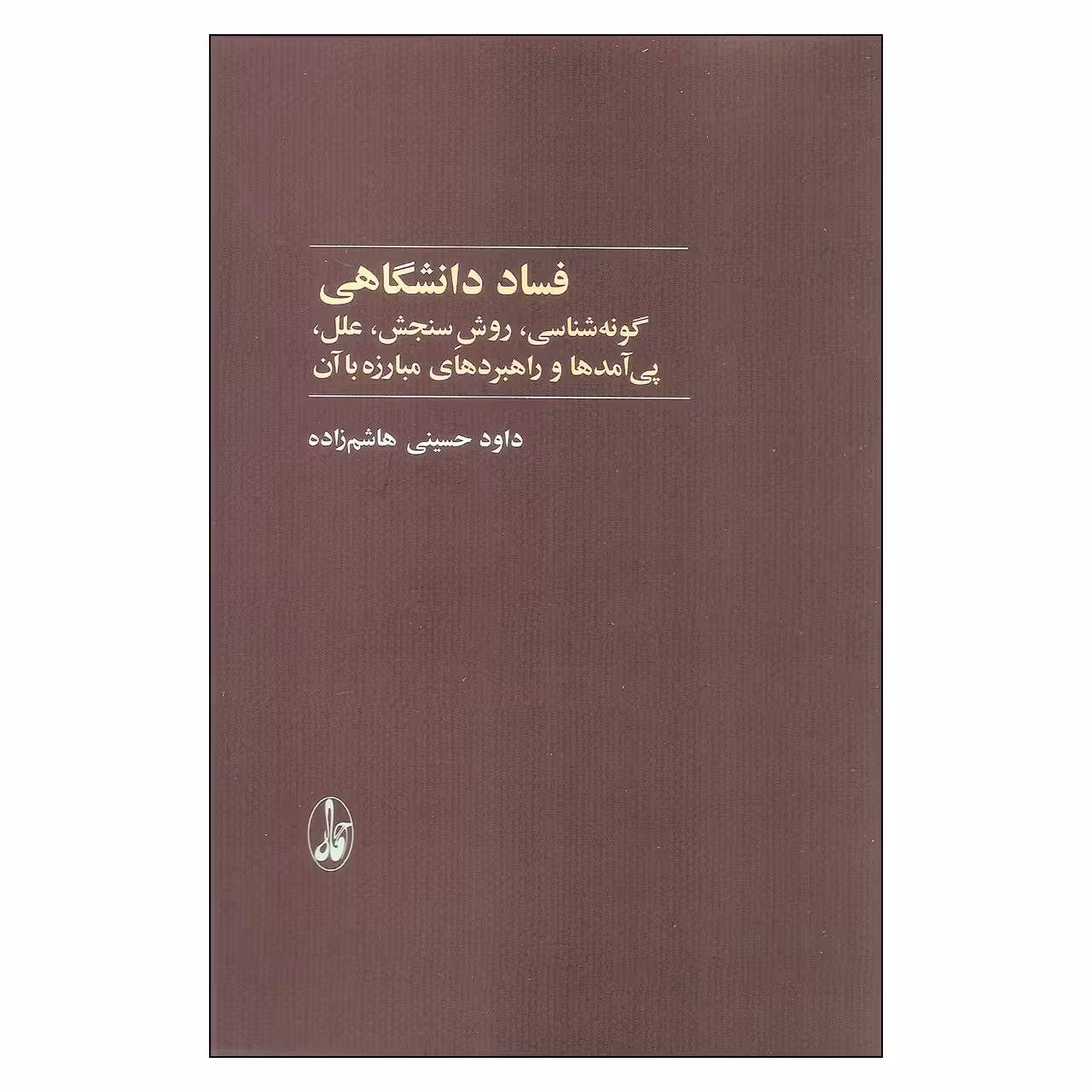 کتاب فساد دانشگاهی اثر داود حسینی هاشم زاده نشر آگاه