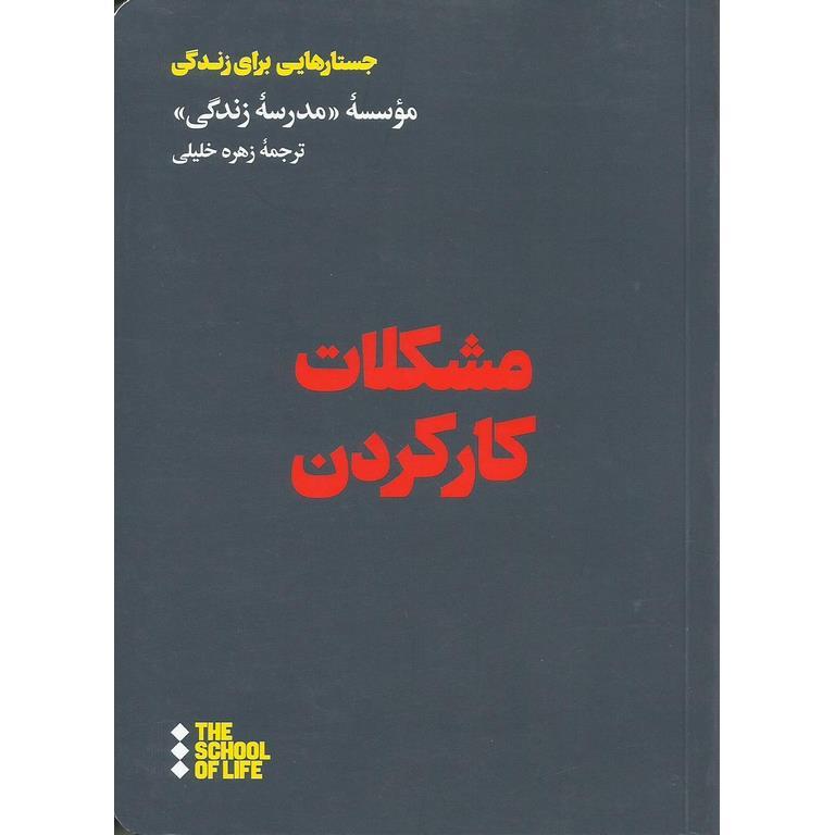 مشکلات کارکردن