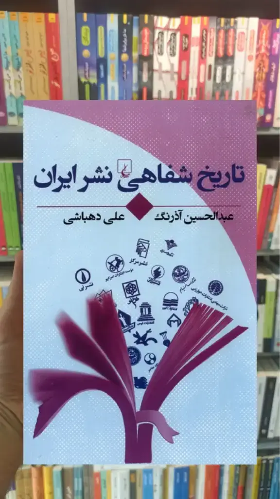 تاریخ شفاهی نشر ایران ققنوس - بانک کتاب ماندگار-قیمت-خرید-کتاب-کمک-درسی-کنکور-دانشگاهی