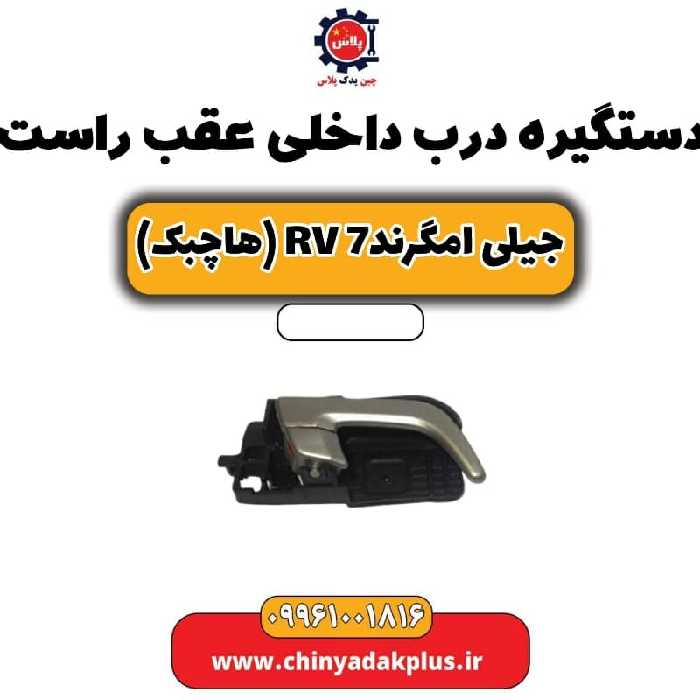 دستگیره درب داخلی عقب راست جیلی امگرند Rv-7 (هاچبک)