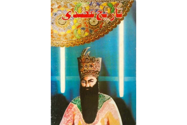 کتاب تاریخ عضدی - کتابخانه مجازی واتیکان