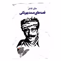 کتاب رمان قصه های صمد بهرنگی متن کامل نشر خلاق