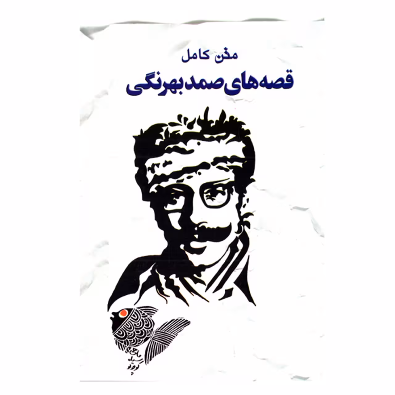 کتاب رمان قصه های صمد بهرنگی متن کامل نشر خلاق