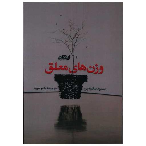 کتاب وزن های معلق اثر مسعود سکینه پور