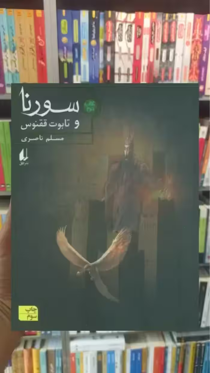 سورنا و تابوت ققنوس 2 افق