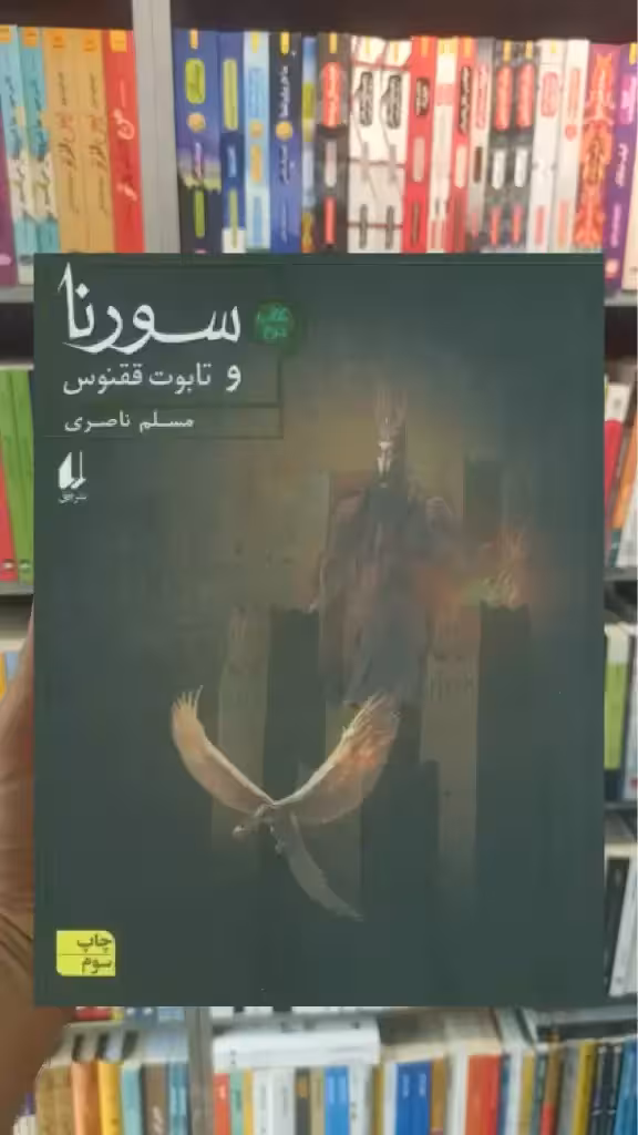 سورنا و تابوت ققنوس 2 افق