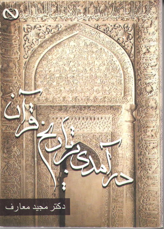 خرید کتاب درآمدی بر تاریخ قرآن &#8212; کتابسرای طه