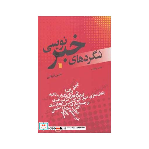 کتاب شگردهای خبرنویسی اثر حسن قربانی