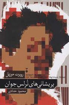 پریشانی های ترلس جوان | مرکز فرهنگی آبی