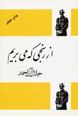 از رنجی که میبریم