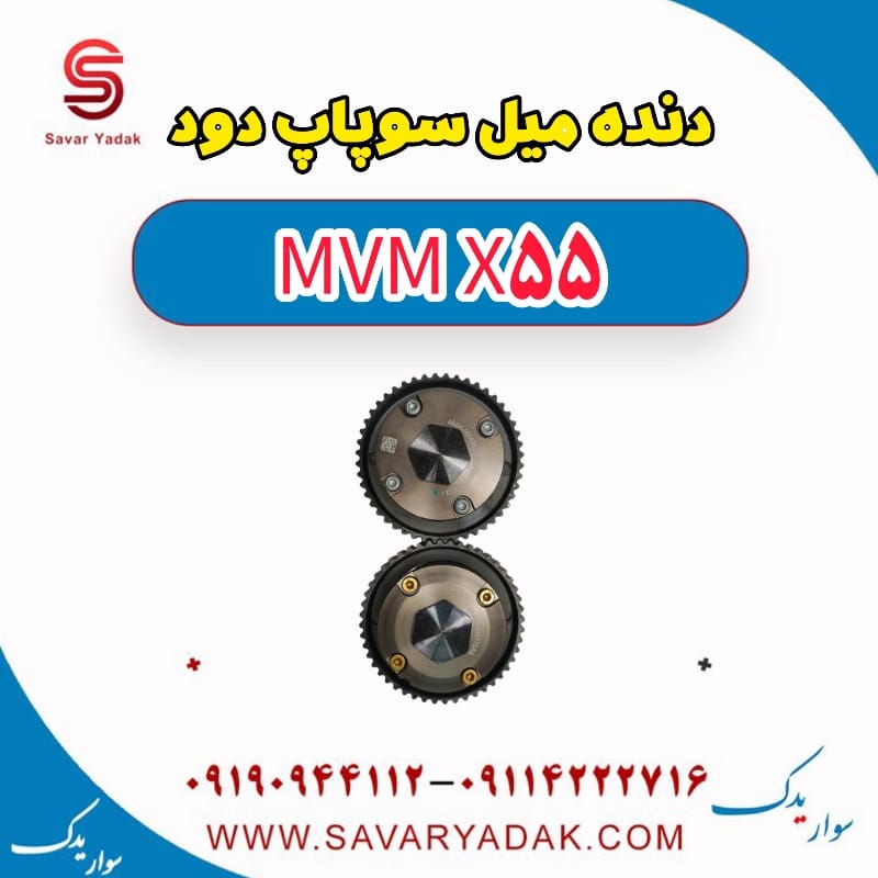 دنده میل سوپاپ دود ام وی ام X55