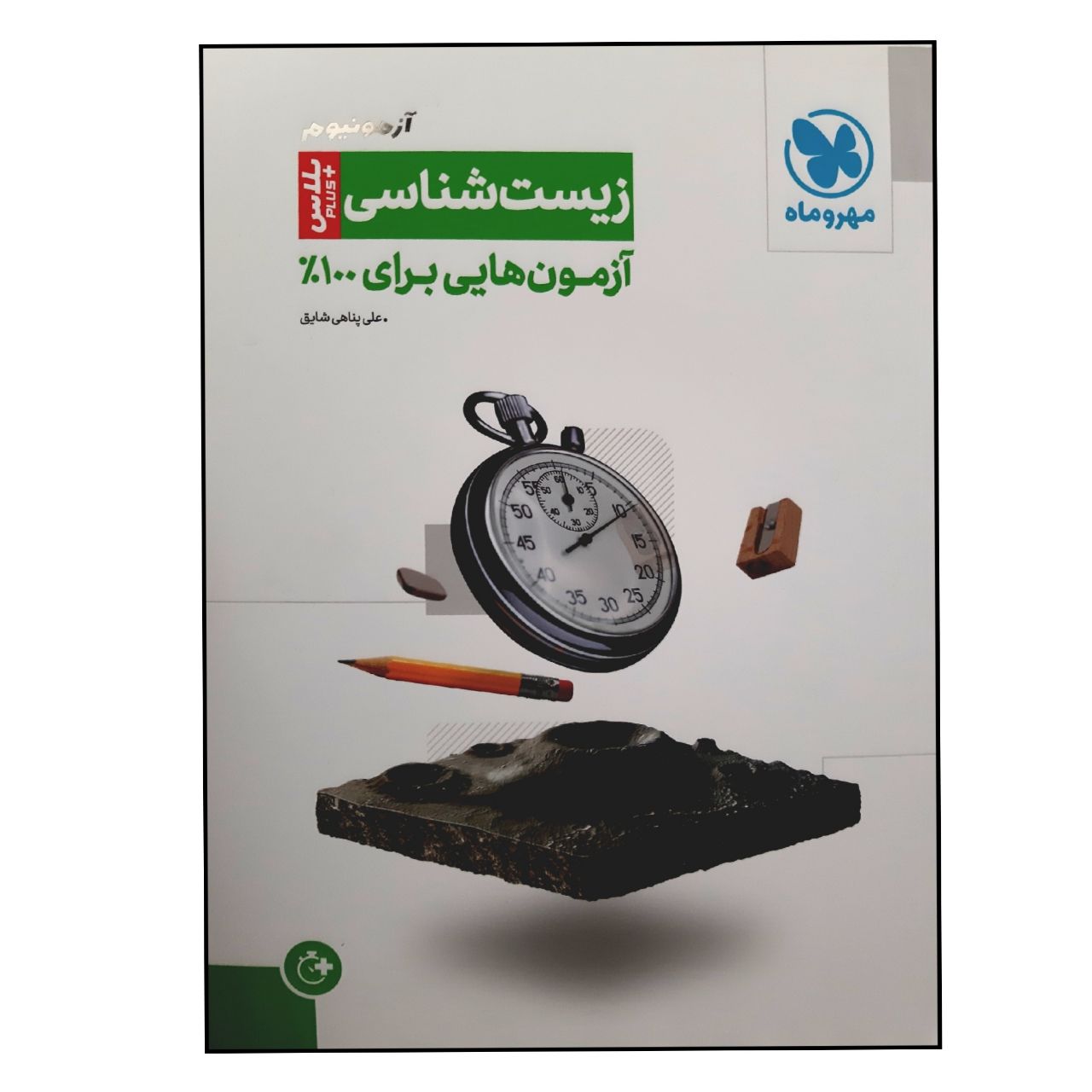 کتاب آزمونیوم پلاس زیست شناسی ویژه 1401 اثر علی پناهی شایق نشر مهر و ماه
