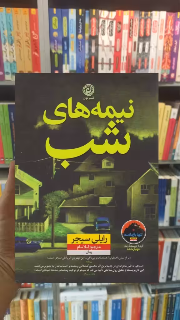 نیمه های شب رایلی سیجر نشر نون - بانک کتاب ماندگار-قیمت-خرید-کتاب-کمک-درسی-کنکور-دانشگاهی