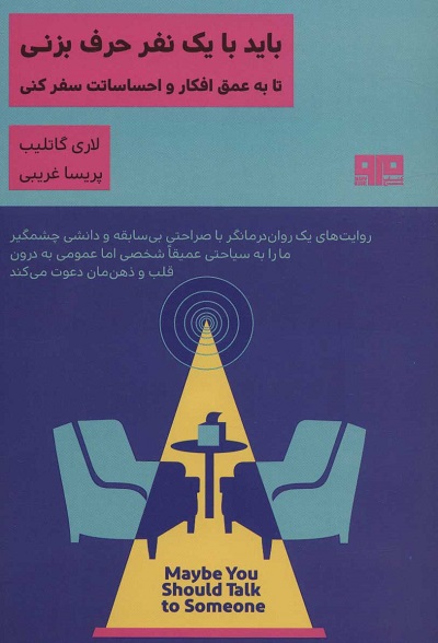 باید با یک نفر حرف بزنی