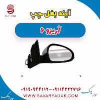آینه بغل چپ آریزو 6