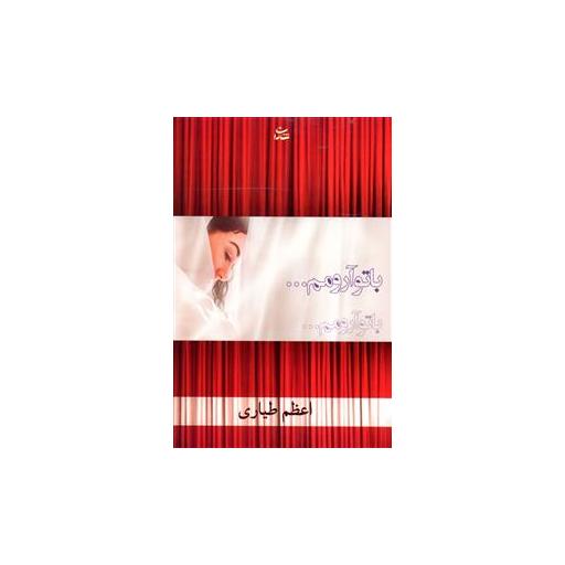 کتاب با تو آرومم اثر اعظم طیاری