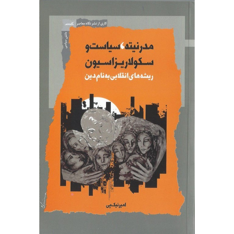 مدرنیته، سیاست و سکولاریزاسیون
