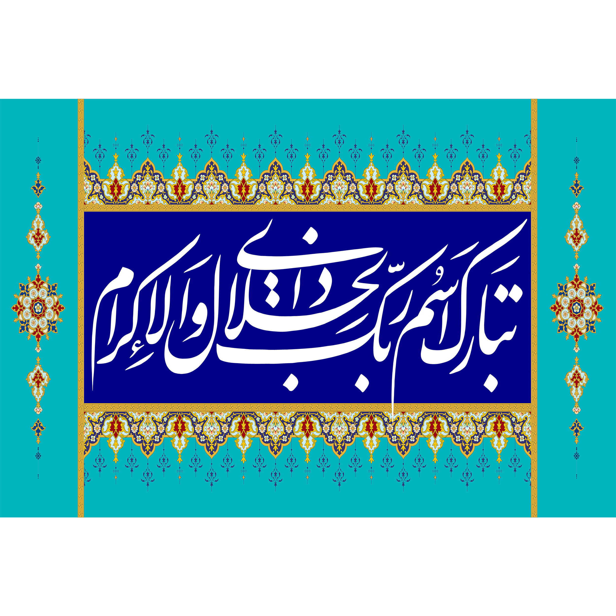 تابلو شاسی مدل تبارک اسم ربک ذوالجلال و الاکرام T3451