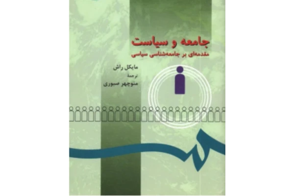 تلخیص کتاب جامعه و سیاست(مقدمه ای بر جامعه شناسی سیاسی) نویسنده مایکل راش مترجم منوچهر صبوری pdf - کتابخانه مجازی واتیکان