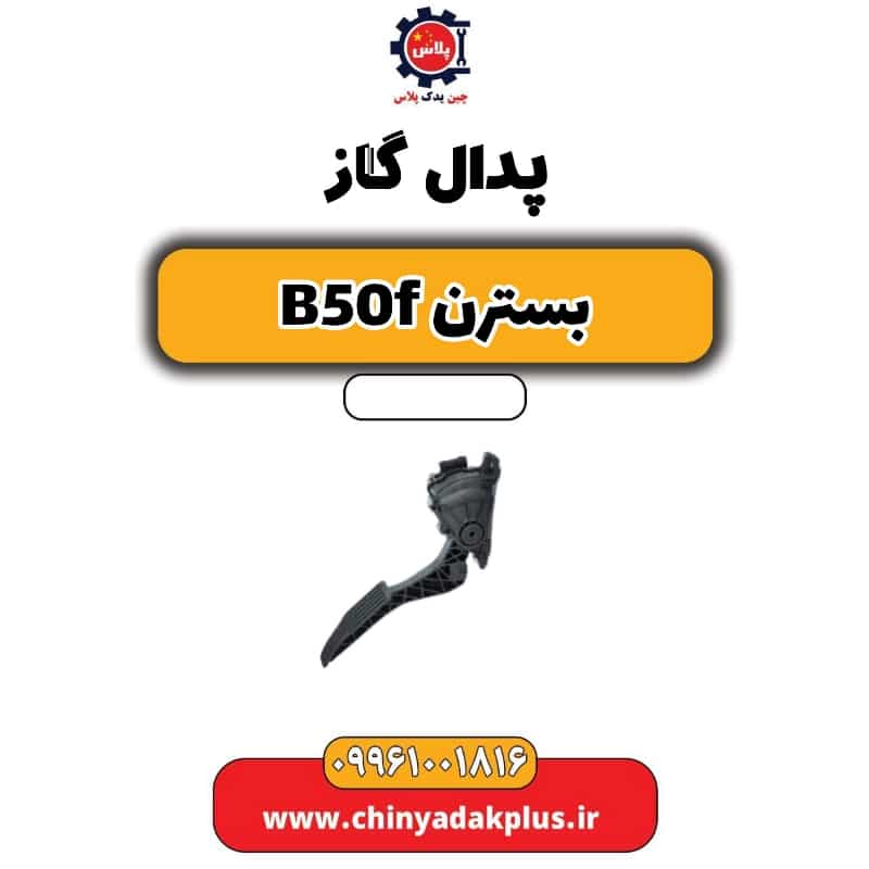 پدال گاز بسترن B50F