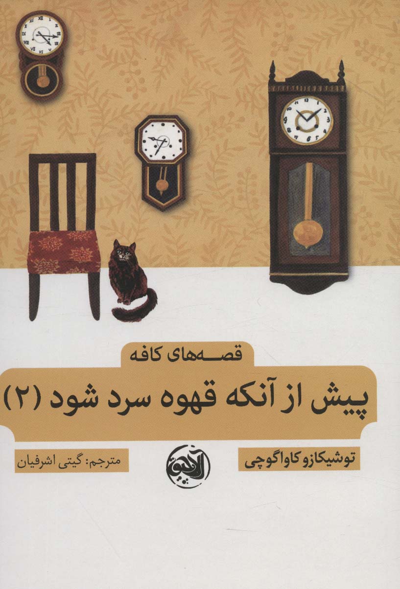 پیش از آنکه قهوه سرد شود 2 - ناشربوک | خرید آنلاین کتاب