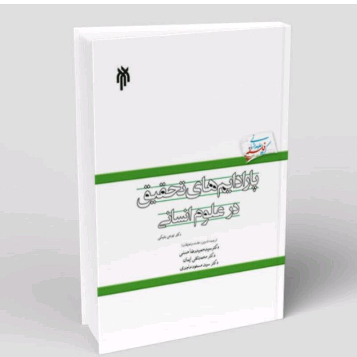 پارادایم های تحقیق در علوم انسانی/ دکتر حمیدرضا حسنی