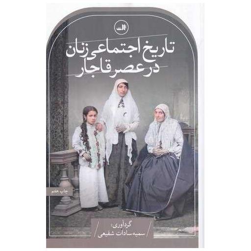 کتاب تاریخ اجتماعی زنان در عصر قاجار اثر سمیه سادات شفیعی