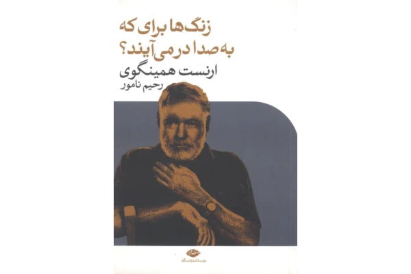 کتاب زنگ ها برای که به صدا درمی آیند؟ - کتابخانه مجازی واتیکان