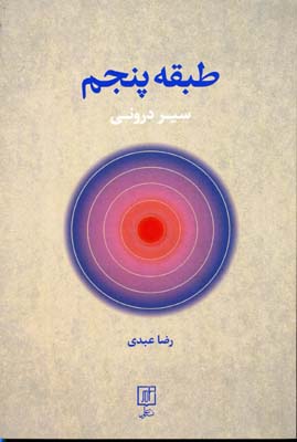 طبقه پنجم (سیر درونی)