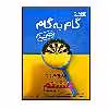 کتاب گام به گام درس یار پایه هشتم اثر جمعی از نویسندگان انتشارات منتشران