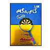 کتاب گام به گام درس یار پایه هشتم اثر جمعی از نویسندگان انتشارات منتشران