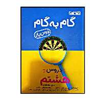 کتاب گام به گام درس یار پایه هشتم اثر جمعی از نویسندگان انتشارات منتشران