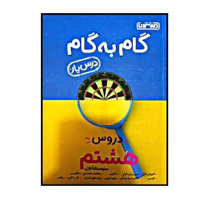 کتاب گام به گام درس یار پایه هشتم اثر جمعی از نویسندگان انتشارات منتشران