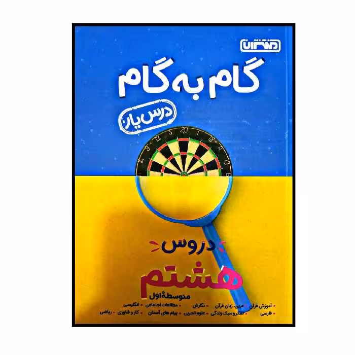 کتاب گام به گام درس یار پایه هشتم اثر جمعی از نویسندگان انتشارات منتشران