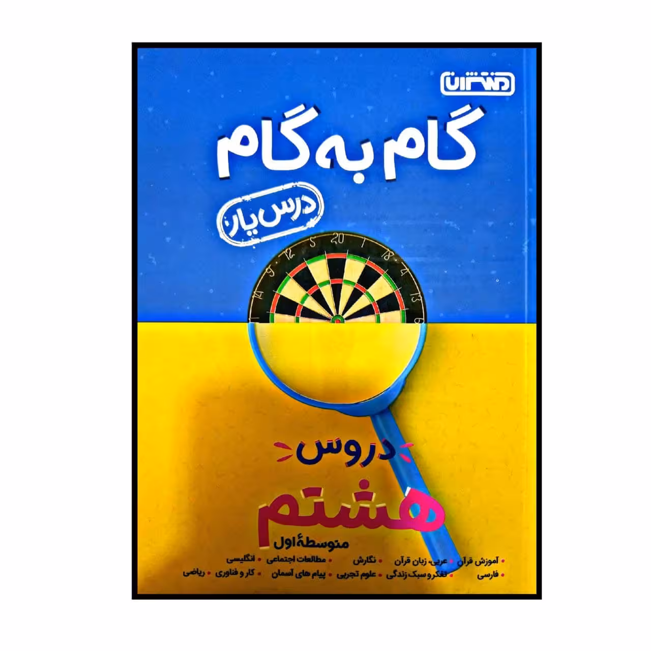 کتاب گام به گام درس یار پایه هشتم اثر جمعی از نویسندگان انتشارات منتشران