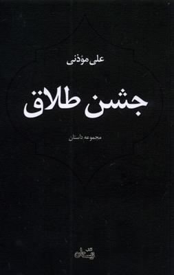 جشن طلاق(نیستان)