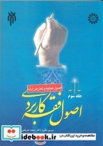 خرید کتاب اصول فقه کاربردی جلد سوم اصول عملیه و تعارض ادله | ایده بوک