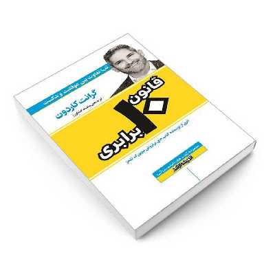 کتاب قانون 10 برابری اثر گرانت کاردون انتشارات اندیشه ارشد