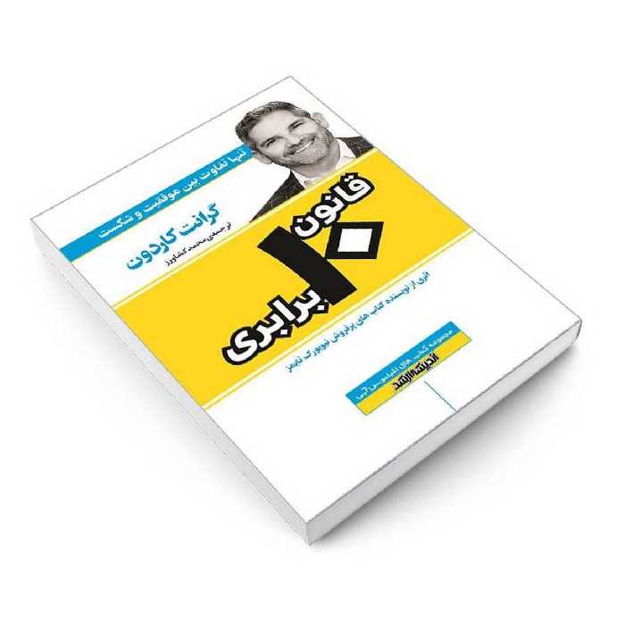 کتاب قانون 10 برابری اثر گرانت کاردون انتشارات اندیشه ارشد