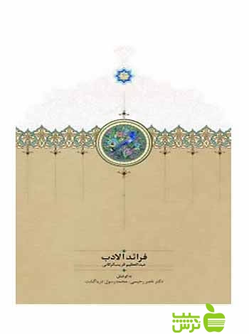 فرائد الادب عبدالعظیم خان قریب گرگانی سخن - سیب ترش - SibTorsh