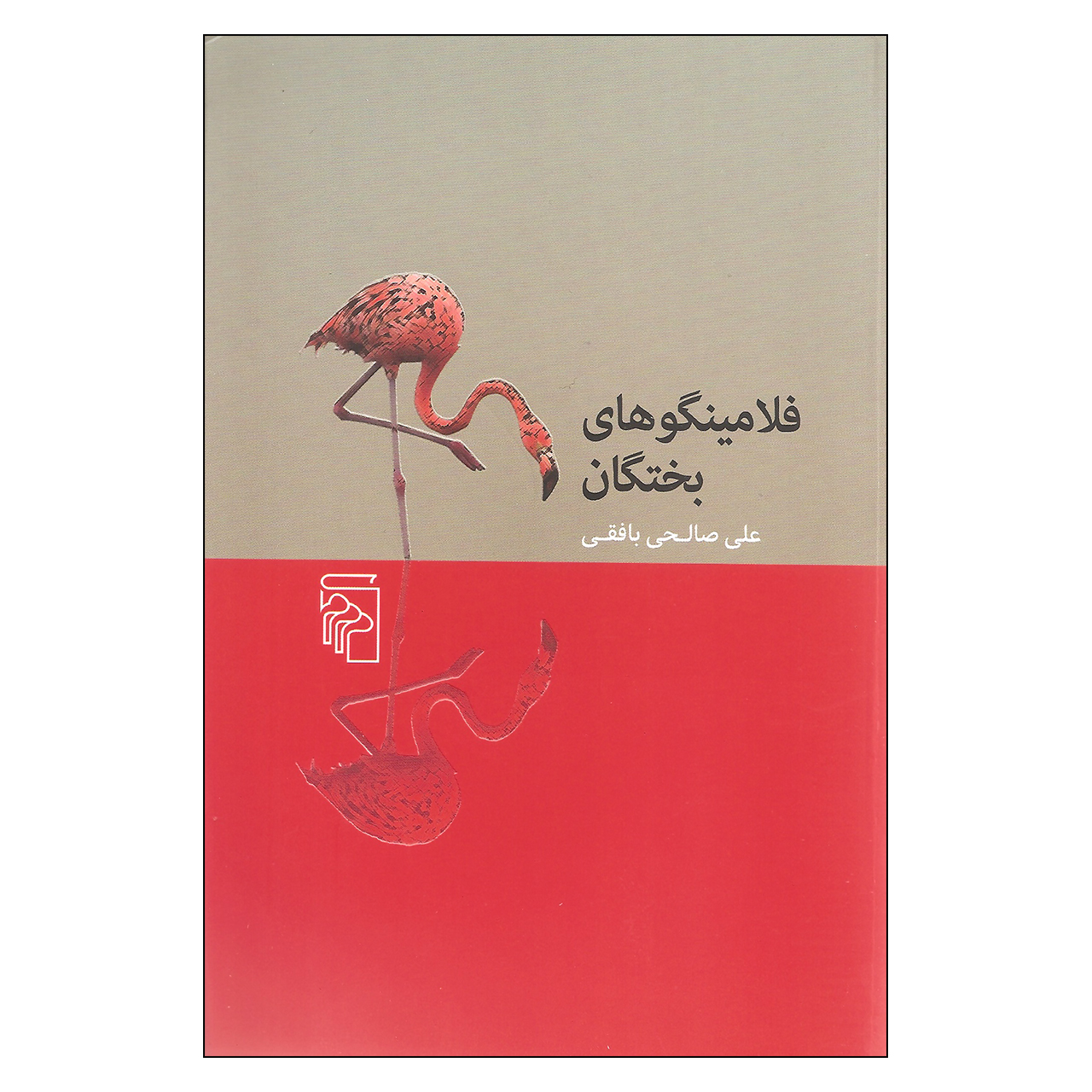 کتاب فلامینگوهای بختگان اثر علی صالحی بافقی نشر مرکز