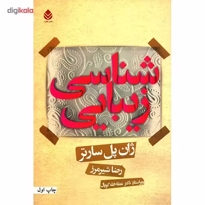 کتاب زیبایی شناسی اثر ژان پل سارتر