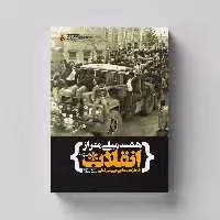 کتاب هشت میلی متر از انقلاب (خاطرات شفاهی علی میرقطبی) انتشارات راه یار 