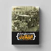 کتاب هشت میلی متر از انقلاب (خاطرات شفاهی علی میرقطبی) انتشارات راه یار 