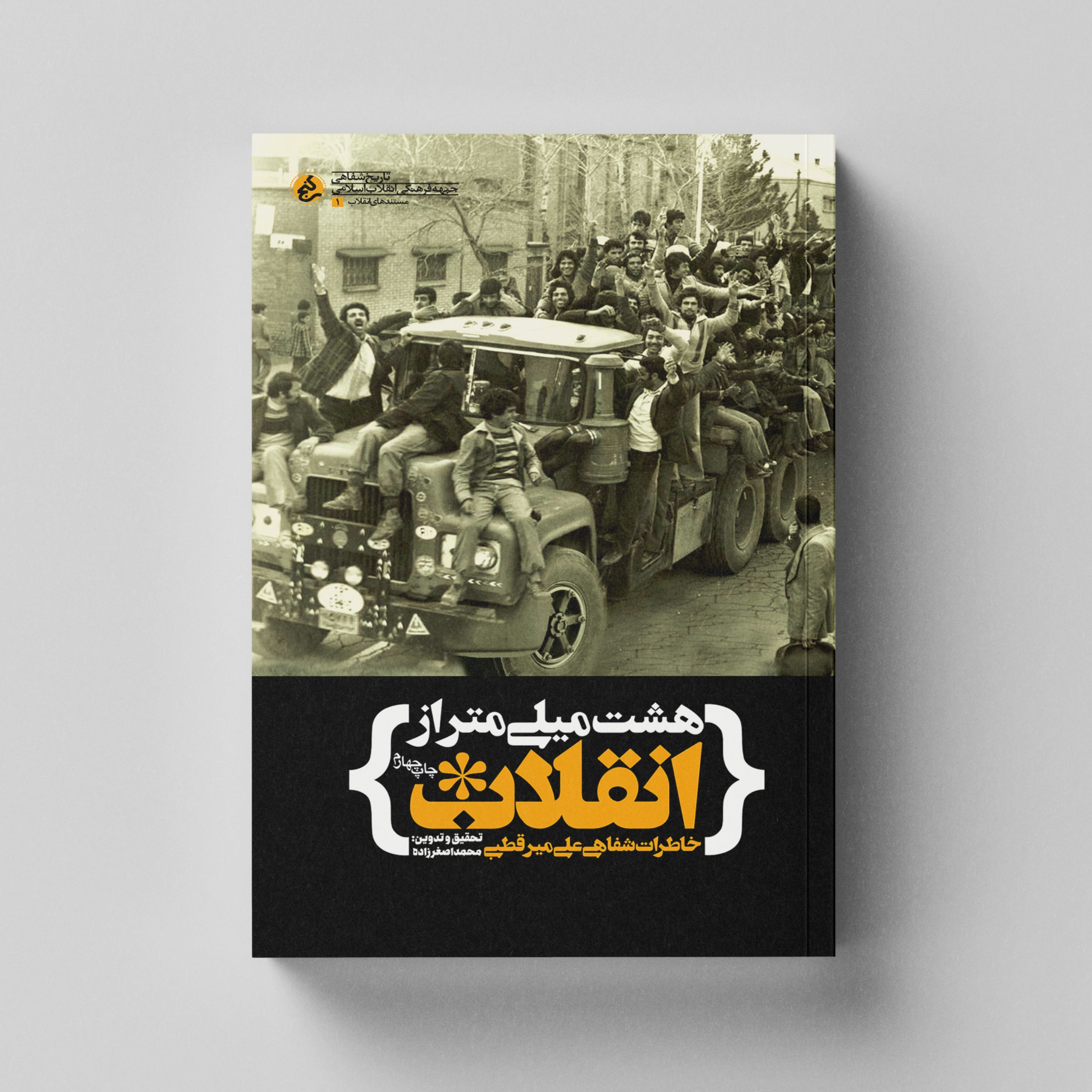 کتاب هشت میلی متر از انقلاب (خاطرات شفاهی علی میرقطبی) انتشارات راه یار 